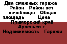 Два смежных гаража › Район ­ Район вет. лечебницы › Общая площадь ­ 42 › Цена ­ 350 - Приморский край, Арсеньев г. Недвижимость » Гаражи   